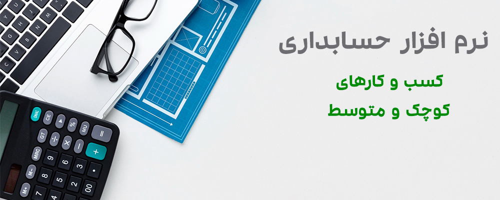 نرم افزار حسابداری