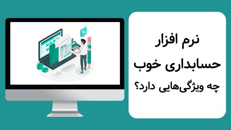 ویژگی‌های مهم یک نرم افزار حسابداری خوب برای کسب‌وکارهای کوچک
