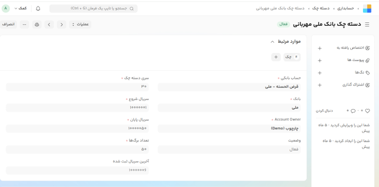مدیریت چک و اسناد دریافتنی/پرداختنی