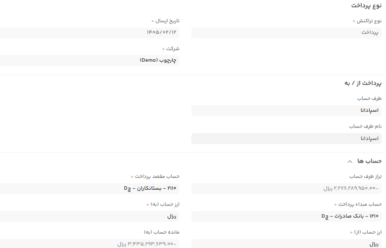 مدیریت پرداخت‌ها، دریافت‌ها و خزانه‌داری